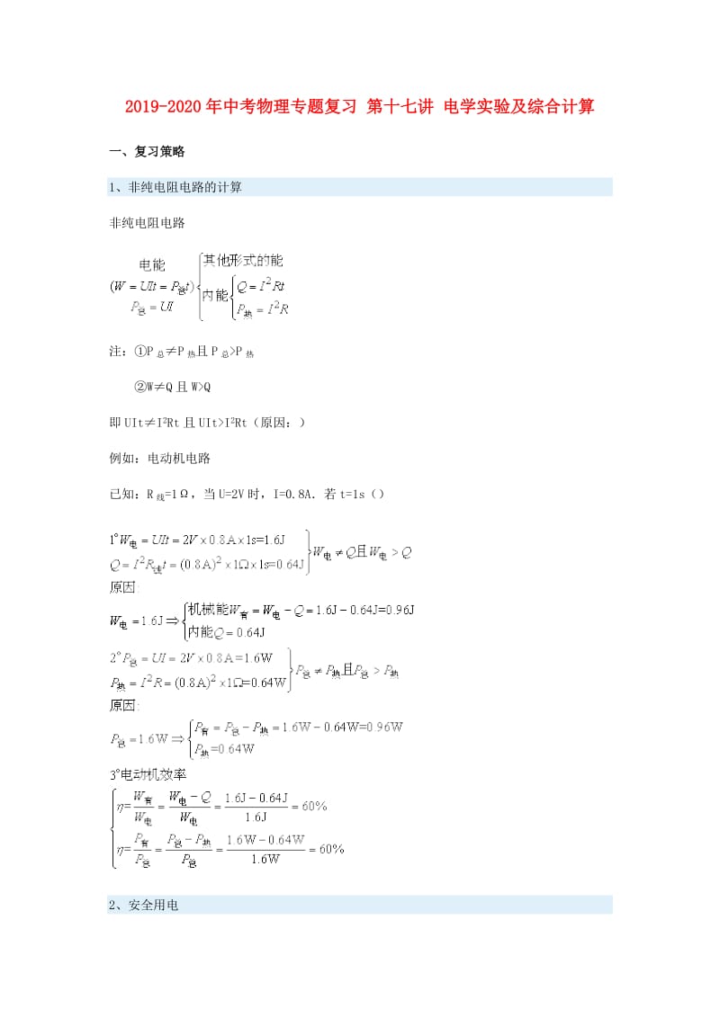 2019-2020年中考物理专题复习 第十七讲 电学实验及综合计算.doc_第1页