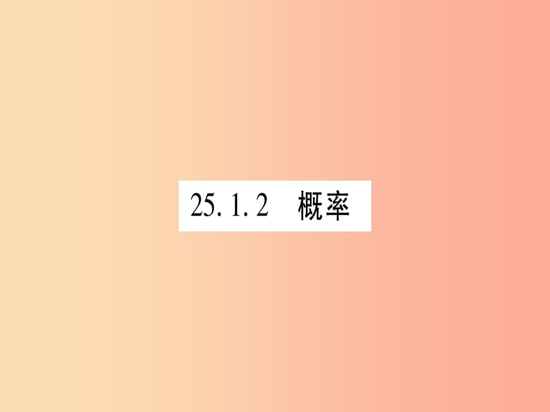 九年级数学上册 第二十五章 概率初步 25.1 随机事件与概率 25.1.2 概率作业课件 新人教版.ppt_第1页