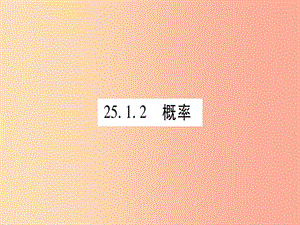 九年级数学上册 第二十五章 概率初步 25.1 随机事件与概率 25.1.2 概率作业课件 新人教版.ppt