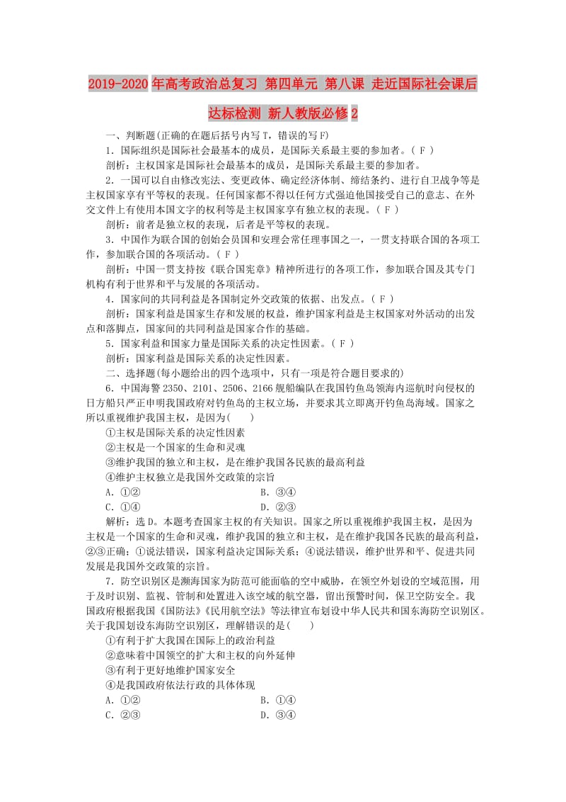 2019-2020年高考政治总复习 第四单元 第八课 走近国际社会课后达标检测 新人教版必修2.doc_第1页