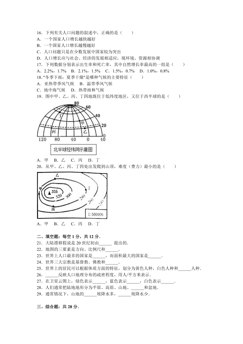 2019-2020年七年级（上）期末地理试卷(II).doc_第2页