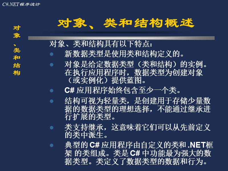 《C#程序设计课件》(资料全集)c#.ppt_第3页