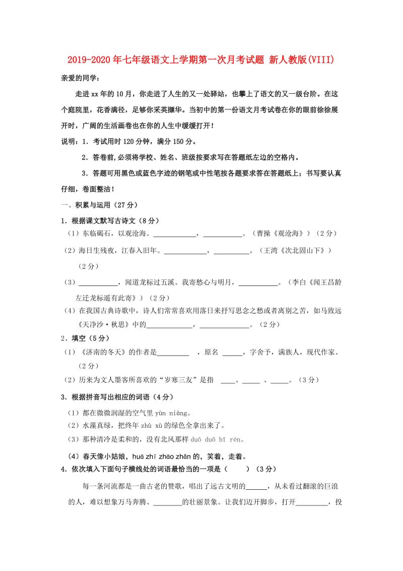 2019-2020年七年级语文上学期第一次月考试题 新人教版(VIII).doc_第1页