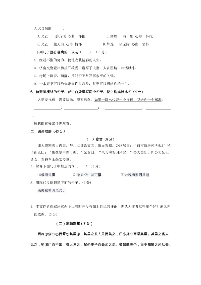 2019-2020年七年级语文上学期第一次月考试题 新人教版(VIII).doc_第2页