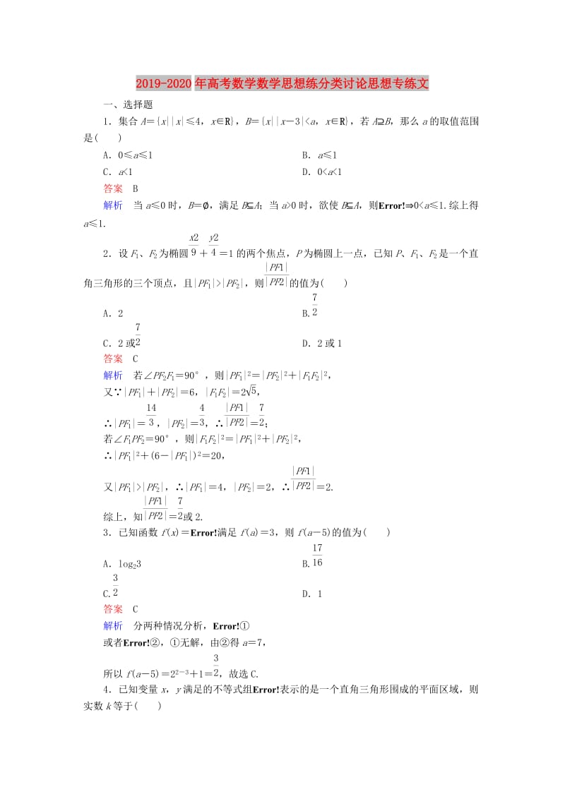 2019-2020年高考数学数学思想练分类讨论思想专练文.DOC_第1页