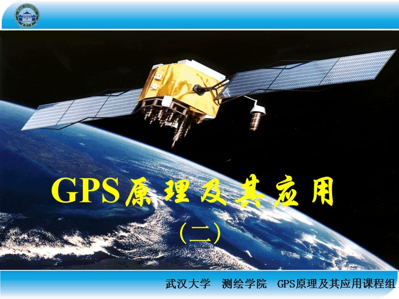 GPS课件武汉大学测绘学院课堂.ppt_第1页