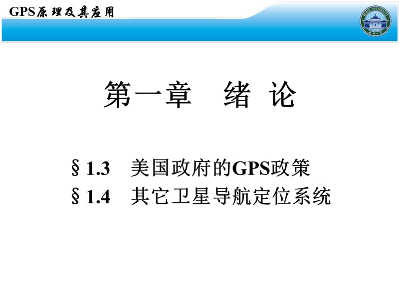 GPS课件武汉大学测绘学院课堂.ppt_第2页