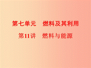 2019年中考化學總復習 第一部分 教材梳理 階段練習 第七單元 燃料及其利用 第11講 燃料與能源 新人教版.ppt