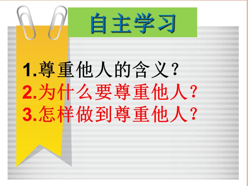 八年级道德与法治上册 第二单元 遵守社会规则 第四课 社会生活讲道德 第1框尊重他人课件新人教版.ppt_第3页