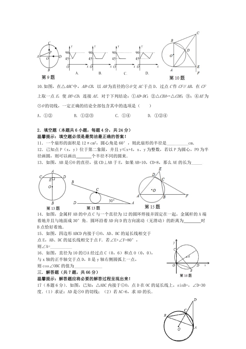 2019-2020年中考数学第一轮复习分区块效果检测圆浙教版.doc_第2页