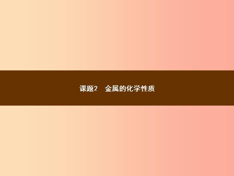 九年级化学下册 第八单元 金属和金属材料 课题2 金属的化学性质 8.2.1 金属的化学性质教学课件 新人教版.ppt_第1页