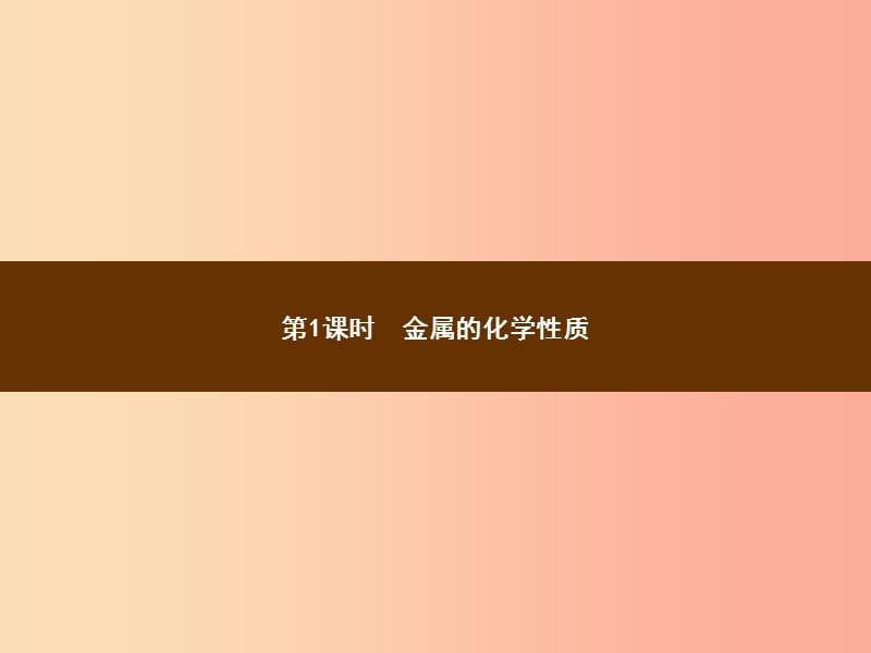 九年级化学下册 第八单元 金属和金属材料 课题2 金属的化学性质 8.2.1 金属的化学性质教学课件 新人教版.ppt_第2页