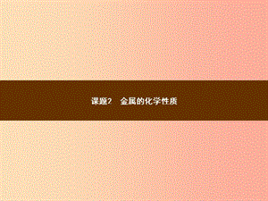 九年級化學下冊 第八單元 金屬和金屬材料 課題2 金屬的化學性質(zhì) 8.2.1 金屬的化學性質(zhì)教學課件 新人教版.ppt