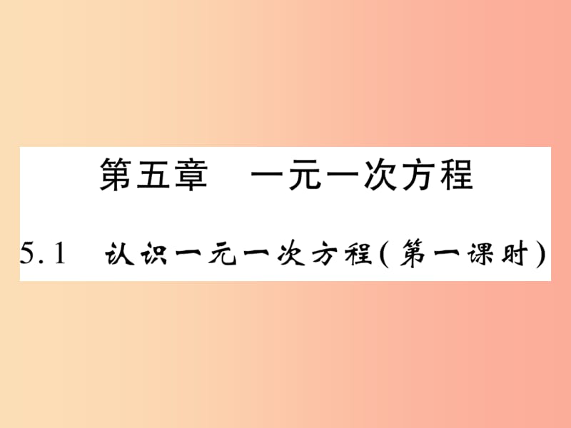 2019年秋七年级数学上册第五章一元一次方程5.1认识一元一次方程第1课时练习课件（新版）北师大版.ppt_第1页