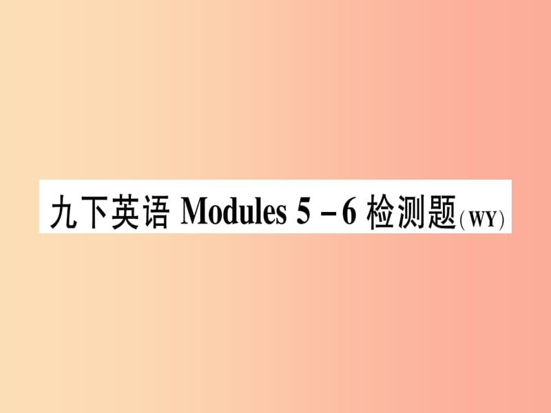 广西2019秋九年级英语下册 Module 5-6检测题习题课件（新版）外研版.ppt_第1页