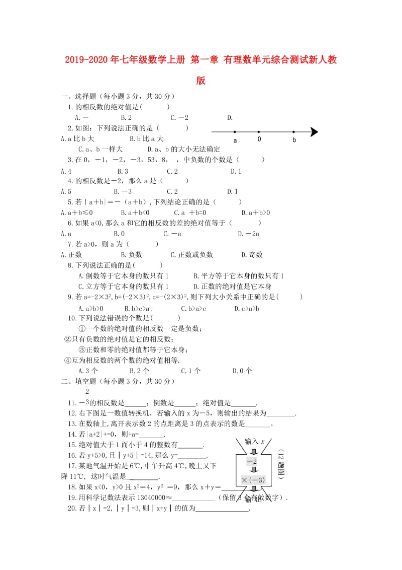 2019-2020年七年级数学上册 第一章 有理数单元综合测试新人教版.doc_第1页