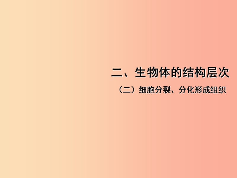 中考（江西专用）2019中考生物 二（二）细胞分裂、分化形成组织习题课件.ppt_第1页