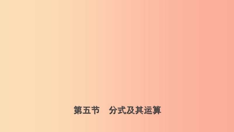 浙江省2019年中考数学复习 第一章 数与式 第五节 分式及其运算课件.ppt_第1页