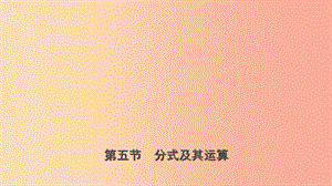 浙江省2019年中考數(shù)學(xué)復(fù)習(xí) 第一章 數(shù)與式 第五節(jié) 分式及其運(yùn)算課件.ppt