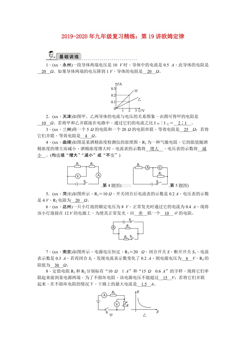 2019-2020年九年级复习精练：第19讲欧姆定律.doc_第1页