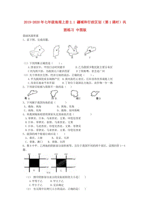 2019-2020年七年級地理上冊2.1 疆域和行政區(qū)劃（第1課時）鞏固練習 中圖版.doc