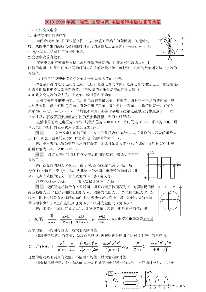 2019-2020年高二物理 交变电流 电磁场和电磁波复习教案.doc_第1页