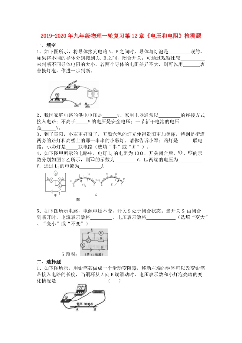 2019-2020年九年级物理一轮复习第12章《电压和电阻》检测题.doc_第1页