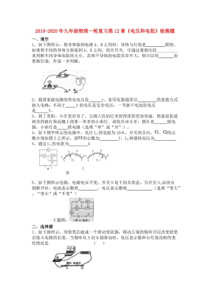 2019-2020年九年級(jí)物理一輪復(fù)習(xí)第12章《電壓和電阻》檢測(cè)題.doc