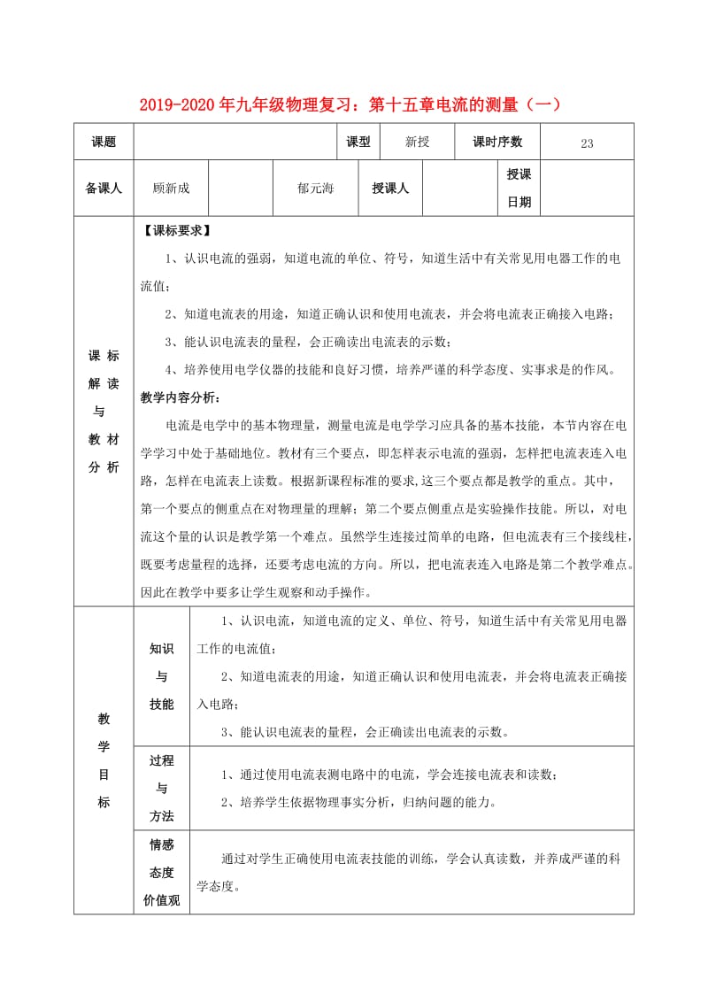 2019-2020年九年级物理复习：第十五章电流的测量（一）.doc_第1页