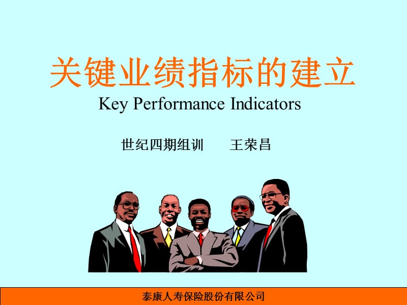 KPI指标的建立(0906组训班).ppt_第1页