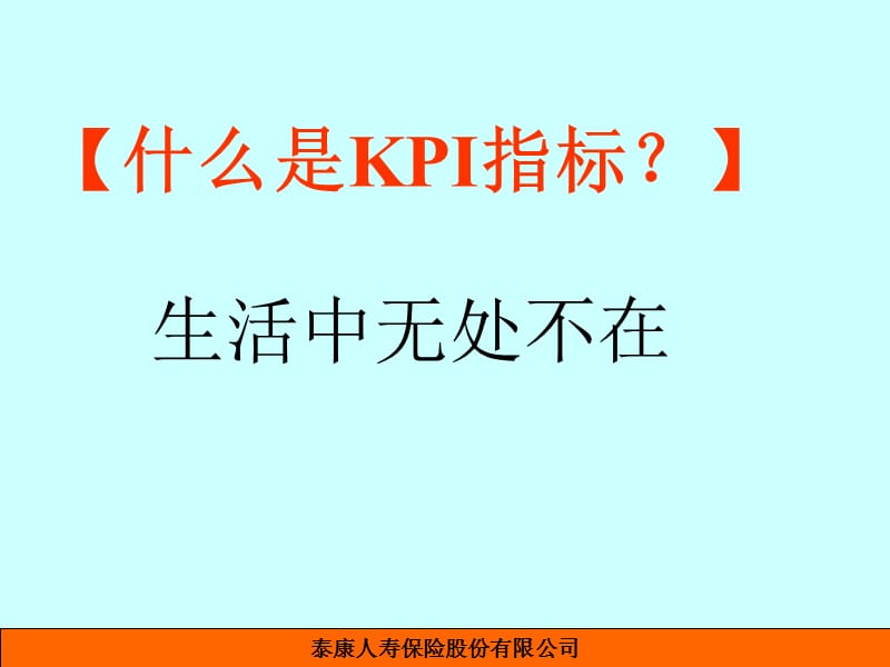 KPI指标的建立(0906组训班).ppt_第2页