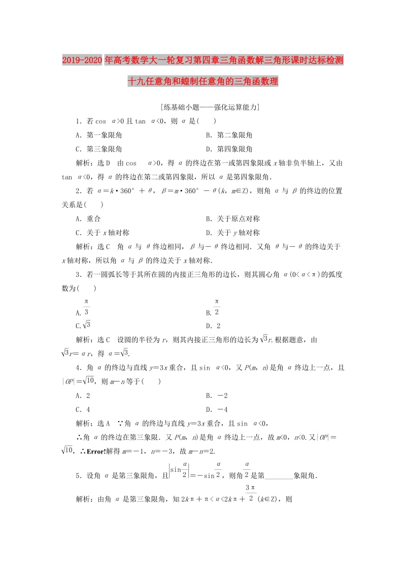 2019-2020年高考数学大一轮复习第四章三角函数解三角形课时达标检测十九任意角和蝗制任意角的三角函数理.doc_第1页