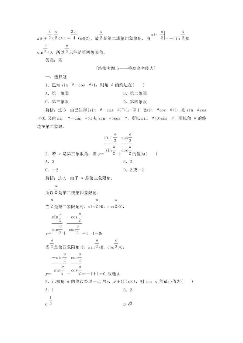 2019-2020年高考数学大一轮复习第四章三角函数解三角形课时达标检测十九任意角和蝗制任意角的三角函数理.doc_第2页