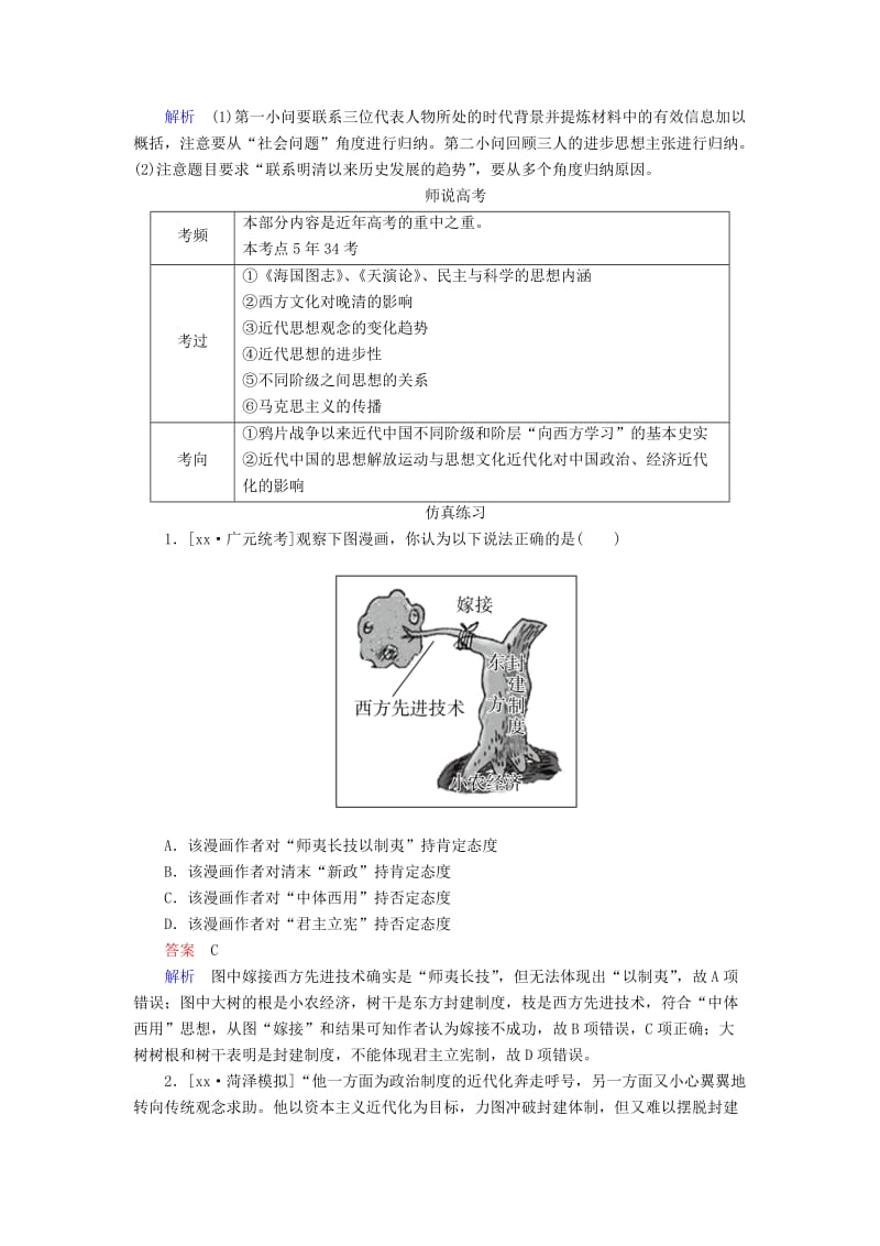 2019-2020年高考历史一轮复习第十四单元近现代中国的先进思想第31讲从“师夷长技”到马克思主义传入高考研析人民版.doc_第3页