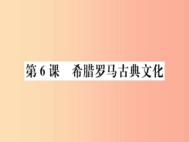 2019年秋九年级历史上册 第二单元 古代欧洲文明 第6课 希腊罗马古典文化习题课件 新人教版.ppt_第1页