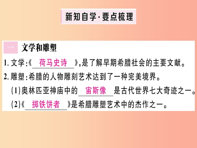 2019年秋九年级历史上册 第二单元 古代欧洲文明 第6课 希腊罗马古典文化习题课件 新人教版.ppt_第2页