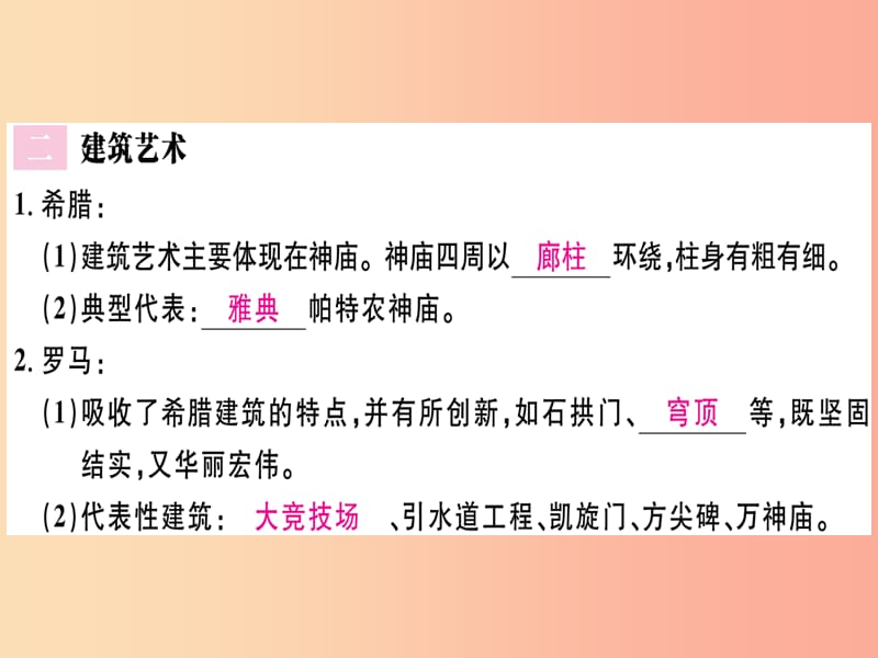 2019年秋九年级历史上册 第二单元 古代欧洲文明 第6课 希腊罗马古典文化习题课件 新人教版.ppt_第3页