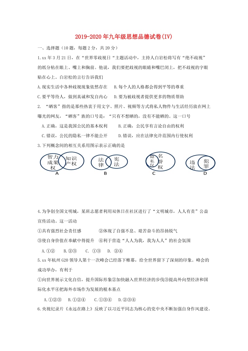 2019-2020年九年级思想品德试卷(IV).doc_第1页