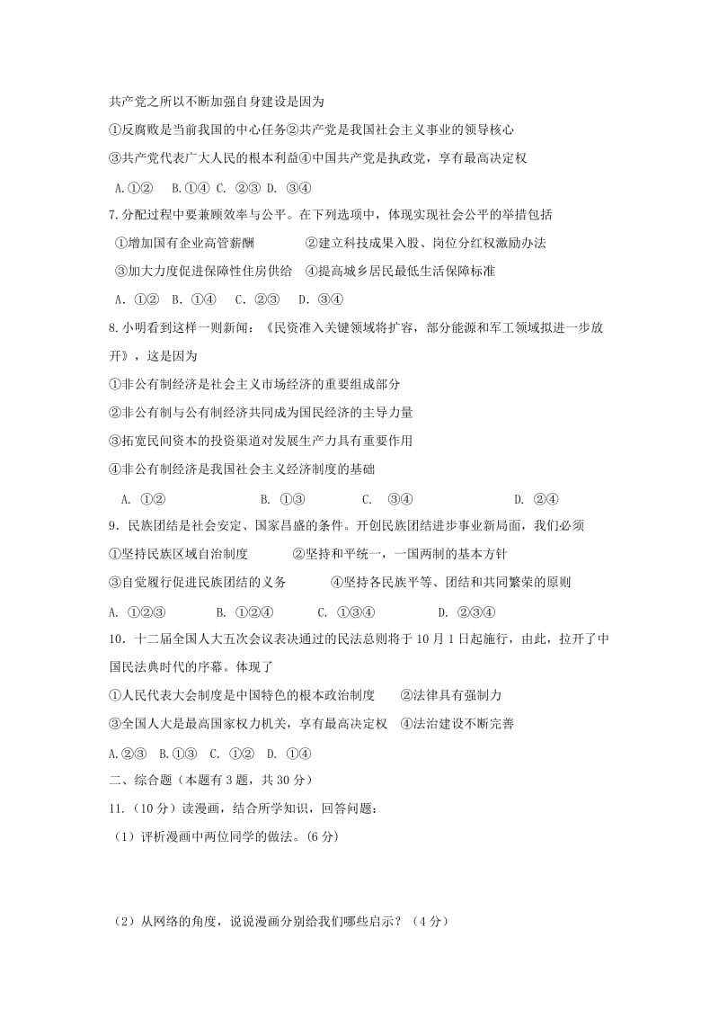 2019-2020年九年级思想品德试卷(IV).doc_第2页