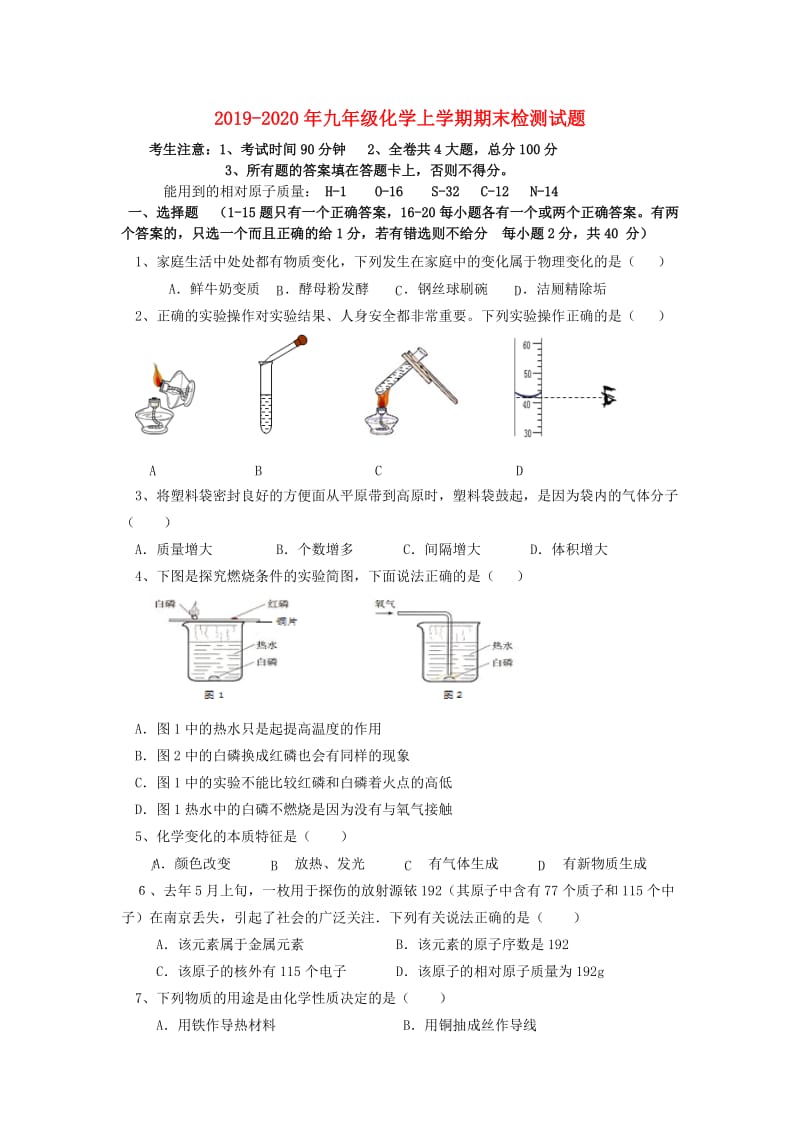 2019-2020年九年级化学上学期期末检测试题.doc_第1页