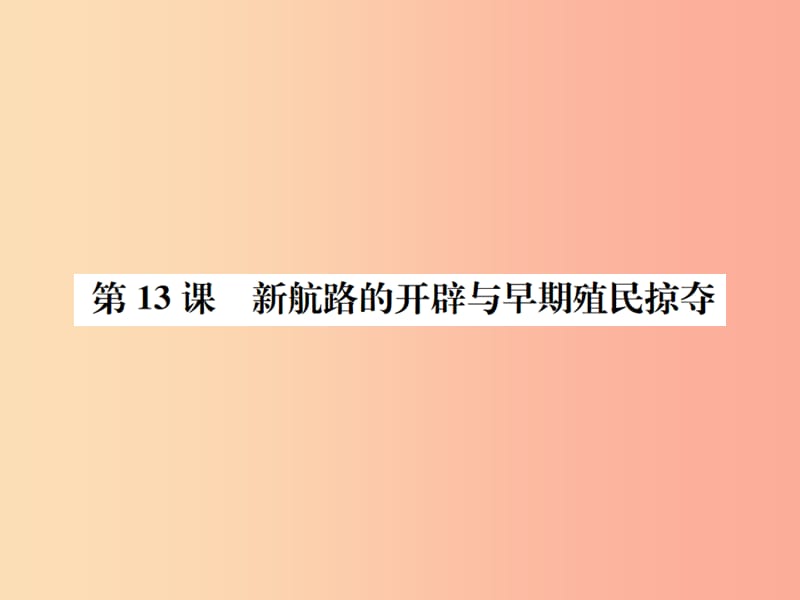 九年级历史上册 第四单元 近代的开端和新制度的确立 第13课 新航路的开辟与早期殖民统治习题课件 岳麓版.ppt_第1页