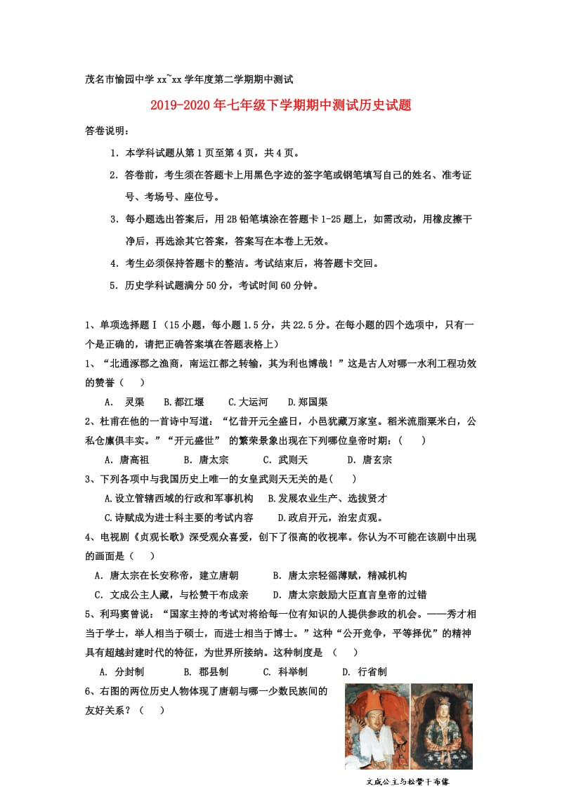 2019-2020年七年级下学期期中测试历史试题.doc_第1页