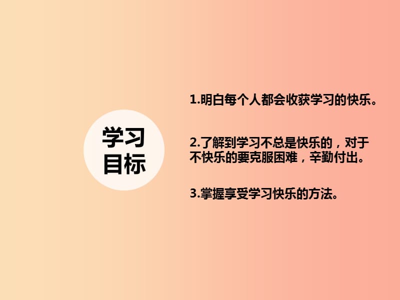 七年级道德与法治上册第三单元在学习中成长3.3享受学习第2框享受学习的快乐课件粤教版.ppt_第2页