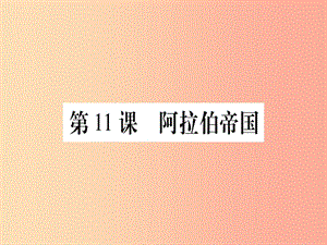 四川省2019年九年級歷史上冊 世界古代史 第4單元 古代日本和阿拉伯帝國 第11課 阿拉伯帝國課件 川教版.ppt