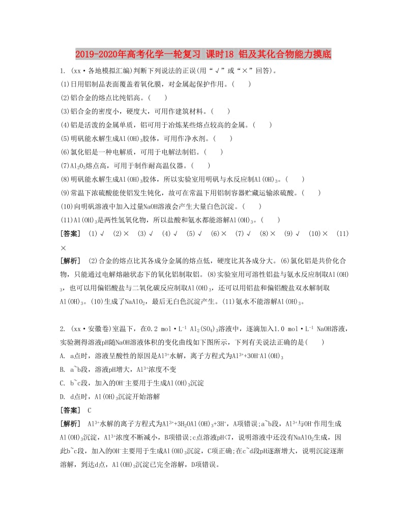 2019-2020年高考化学一轮复习 课时18 铝及其化合物能力摸底.docx_第1页