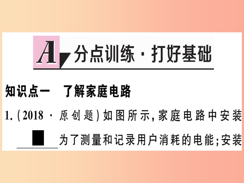 九年级物理下册 18.1 家庭电路习题课件 （新版）粤教沪版.ppt_第1页