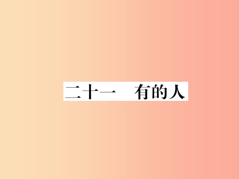 八年级语文下册 第五单元 21有的人习题课件 苏教版.ppt_第1页