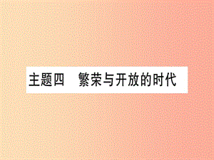 2019中考?xì)v史總復(fù)習(xí) 第一篇 考點系統(tǒng)復(fù)習(xí) 板塊一 中國古代史 主題四 繁榮與開放的時代（精講）課件.ppt