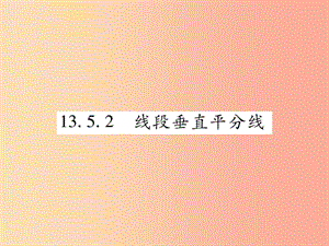 八年級數(shù)學上冊第13章全等三角形13.5逆命題與逆定理13.5.2線段垂直平分線課時檢測課件新版華東師大版.ppt