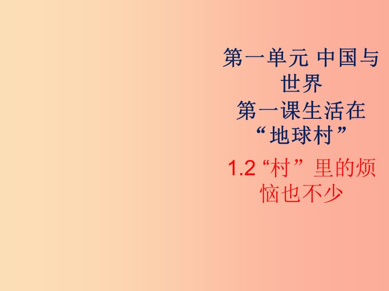 九年级道德与法治下册 第一单元 中国与世界 第一课 生活在地球村 第2框村里烦恼也不少课件 人民版.ppt_第2页